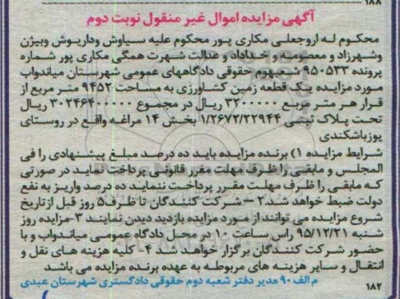 مزایده,مزایده یک قطعه زمین کشاورزی مساحت 9452متر نوبت دوم