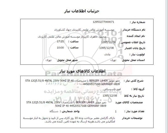 استعلام , استعلام دمپر موتور RERGER LAHER 