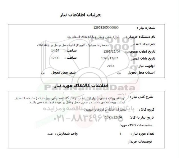 استعلام , استعلام تهیه تجهیزات ایمنی نوار لرزننده