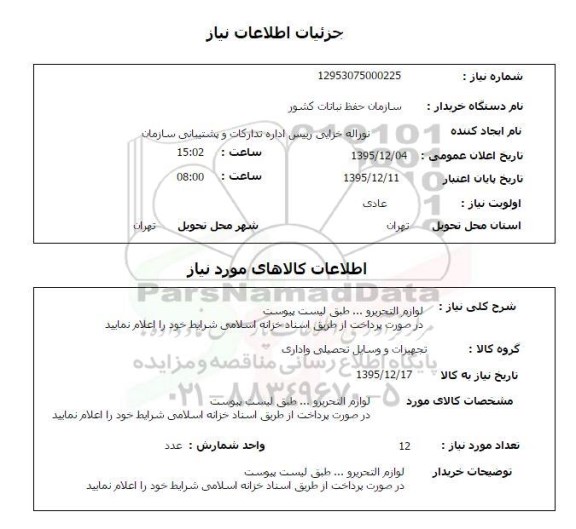 استعلام لوازم التحریر