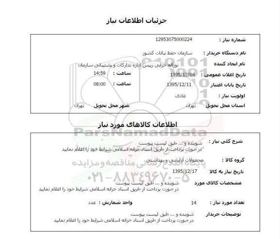 استعلام شوینده