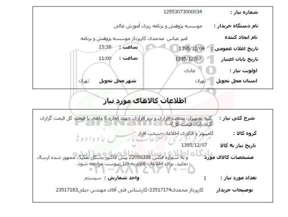 استعلام کلیه تجهیزات سخت افزاری و نرم افزاری