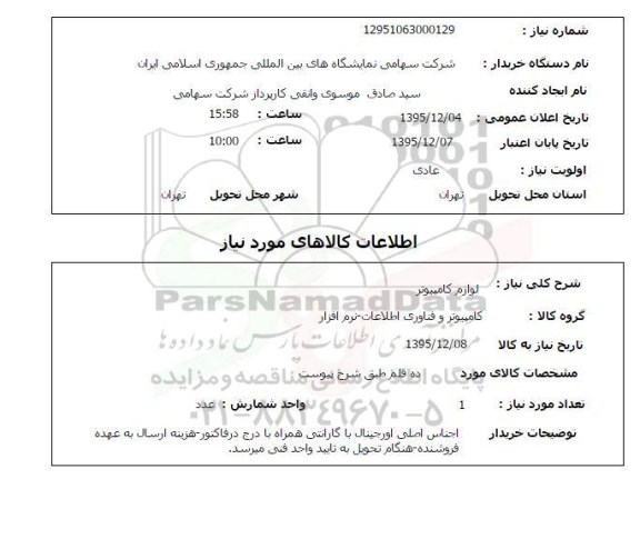 استعلام , استعلام لوازم کامپیوتر 