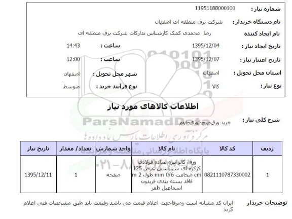 استعلام خرید ورق- پیچ - توری- فوم 