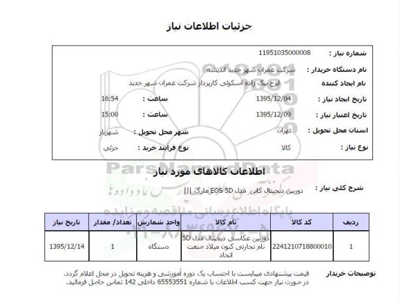 استعلام , استعلام دوربین عکاسی دیجیتال
