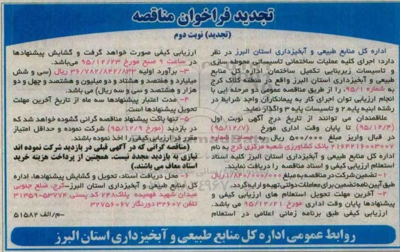 فراخوان مناقصه , فراخوان مناقصه اجرای کلیه عملیات ساختمانی تاسیسات محوطه سازی و ...تجدید -نوبت دوم