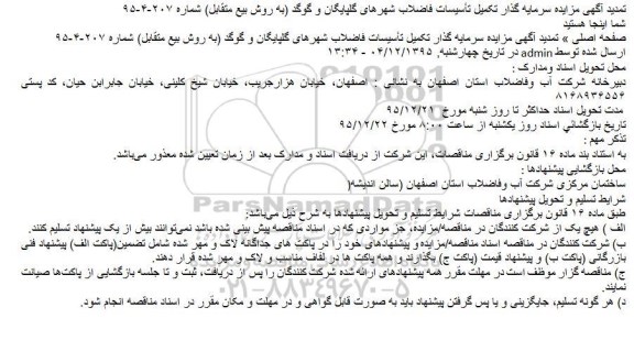 آگهی مزایده ، تمدید مزایده تکمیل تاسیسات فاضلاب شهرها