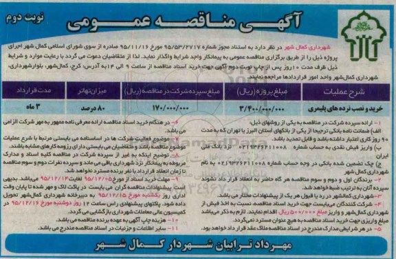آگهی مناقصه عمومی , مناقصه خرید و نصب نرده های پلیمری -نوبت دوم