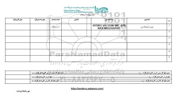 استعلام ، استعلام پمپ اینجکشن
