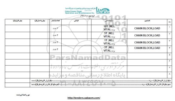استعلام ، استعلامCHAIN BLOOCK, LOAD