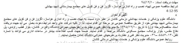 آگهی فراخوان,فراخوان تهیه، نصب و راه اندازی هواساز