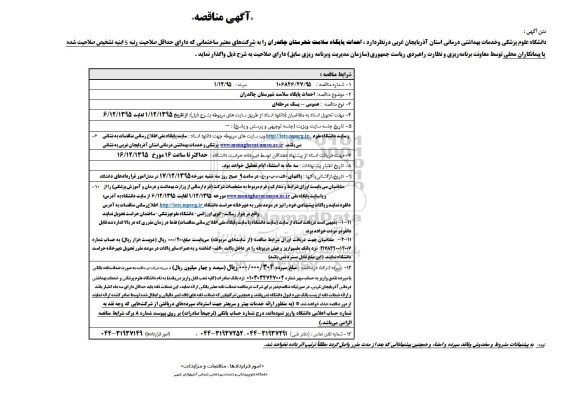 آگهی مناقصه,مناقصه احداث پایگاه سلامت شهرستان چالدران