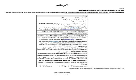 آگهی مناقصه,مناقصه احداث پایگاه سلامت شهرستان تکاب