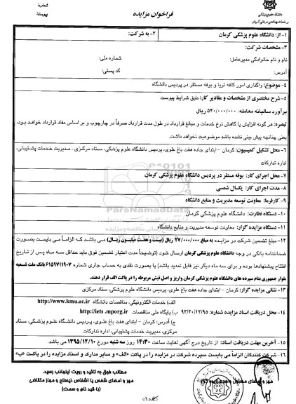 فراخوان مزایده,مزایده واگذاری امور کافه تریا و بوفه