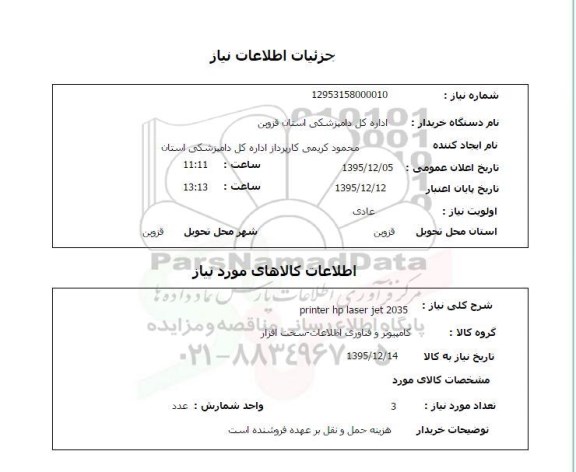استعلام,استعلام PRINTER HP LASET JET 2035