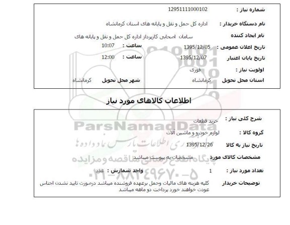 استعلام, استعلام خرید قطعات