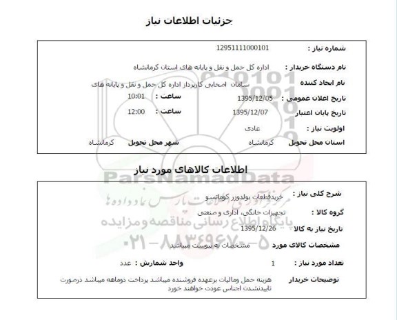 استعلام, استعلام خرید قطعات بولدوزر کوماتسو