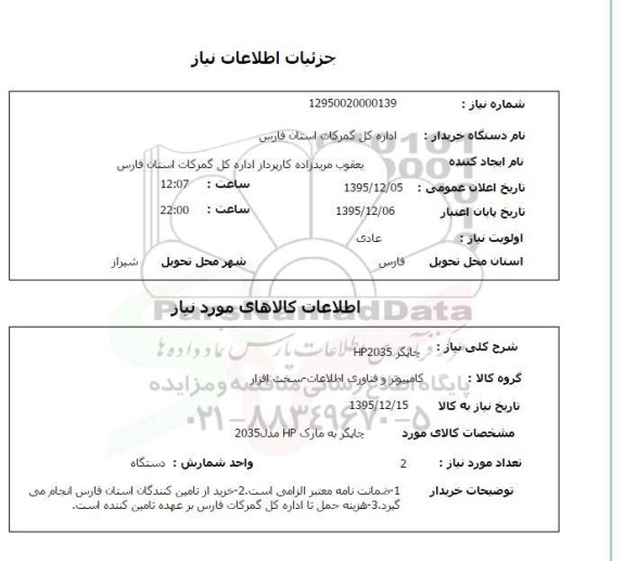 استعلام, استعلام  چاپگر HP2035