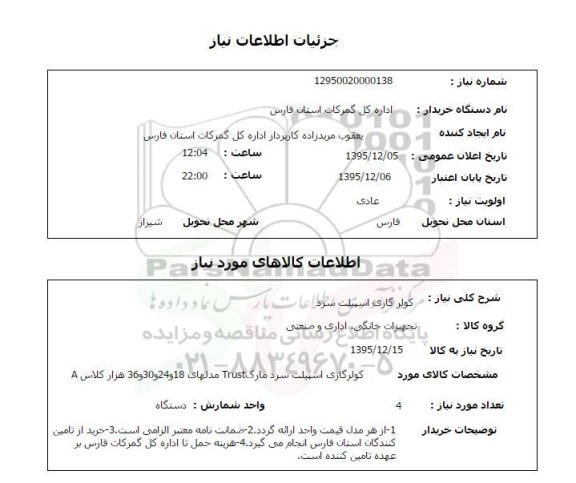 استعلام, استعلام  کولر گازی اسپیلت سرد