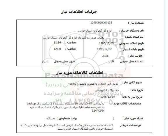 استعلام, استعلام یو پی اس 10KVA به همراه کابینت و باطری