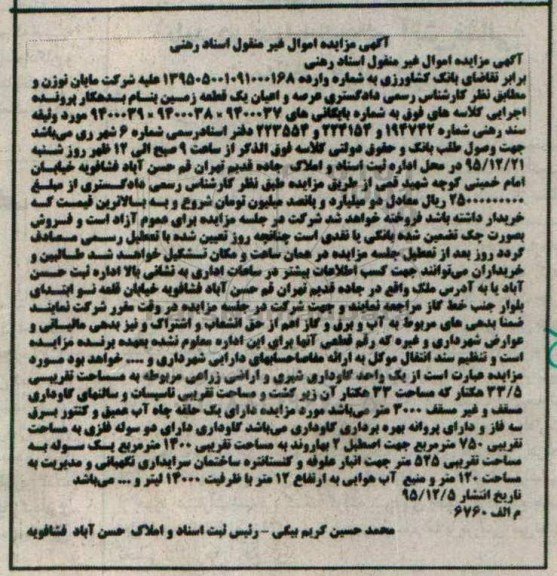 مزایده,مزایده عرصه و اعیان زمین واحد گاوداری شیری