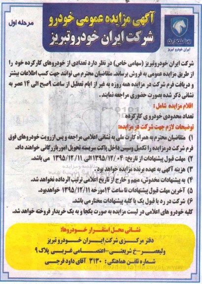 آگهی مزایده عمومی, مزایده تعدادی از خودروهای کار کرده