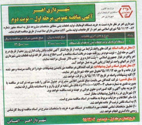مناقصه دستگاه اتوماتیک تولید قطعات بتنی مرحله اول نوبت دوم 