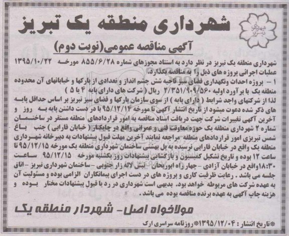 مناقصه , مناقصه پروژه احداث و نگهداری فضای سبز - نوبت دوم 