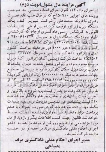 آگهی مزایده مال منقول, مزایده یک دستگاه دیزل ژنراتور به قدرت 900 کیلووات - نوبت دوم