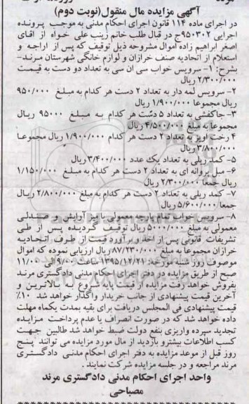 آگهی مزایده , مزایده فروش سرویس لمه دار و جاکفشی و ... - نوبت دوم