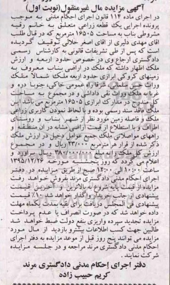 مزایده,مزایده یک قطعه زراعی مساحت 16505متر