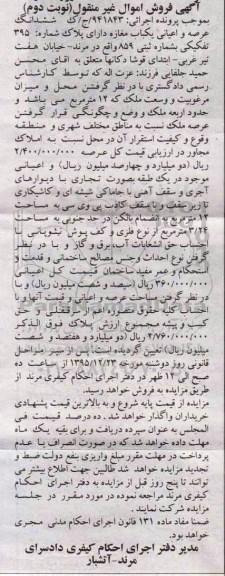مزایده,مزایده ششدانگ عرصه و اعیانی مغازه 12 متر