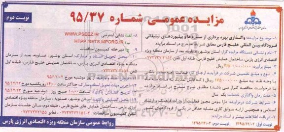مزایده , مزایده واگذاری بهره برداری از سازه ها و بیلبوردهای تبلیغاتی - نوبت دوم