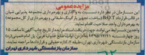 مزایده عمومی,مزایده واگذاری و بهره برداری مجموعه پذیرایی شیان