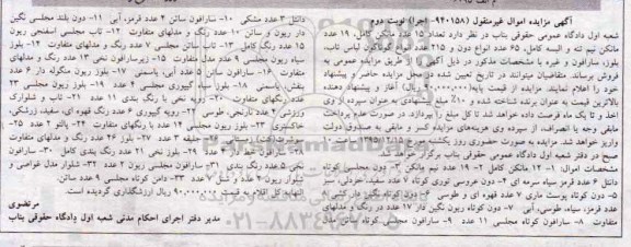 مزایده, مزایده 12 مانکن کامل .....نوبت دوم