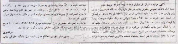 آگهی مزایده اموال غیر منقول, مزایده یک دستگاه خودروی سواری پژو پارس نوبت دوم