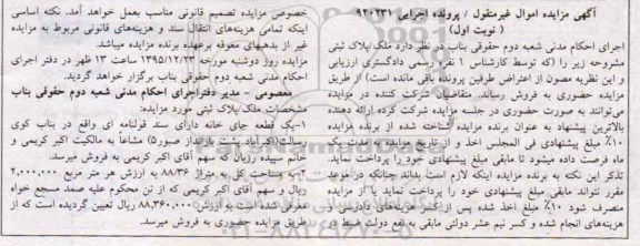 مزایده,مزایده یک قطعه جای خانه مساحت 88.36متر