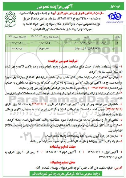 آگهی مزایده , مزایده سالن فوتسال به همراه رختکن و دفتر مدیریت... 