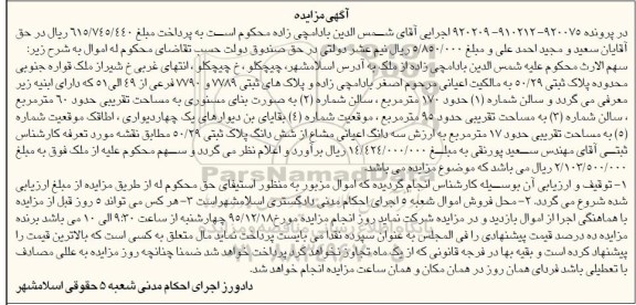 مزایده,مزایده ملک قواره جنوبی محدوده پلاک ثبتی 50.29 