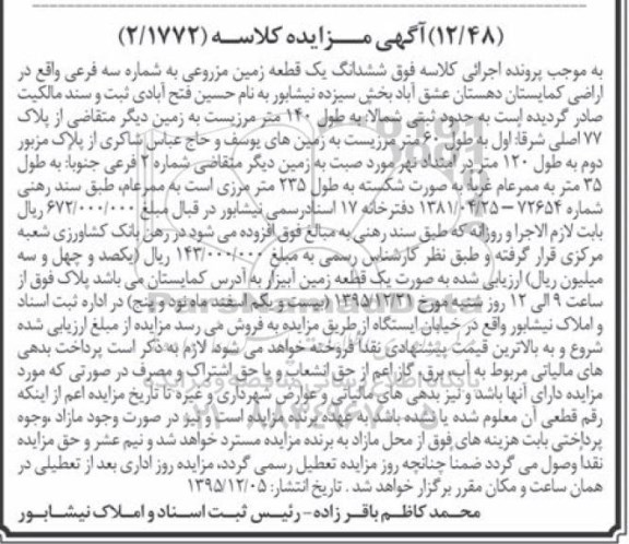 مزایده,مزایده ششدانگ زمین مزروعی بخش 13 نیشابور