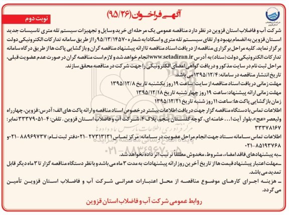 آگهی فراخوان,فراخوان خرید وسایل و تجهیزات سیستم تله متری  نوبت دوم 