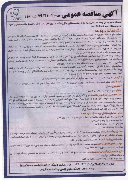 آگهی مناقصه عمومی,مناقصه عملیات اجرای سازه چهار دستگاه پانسیون 