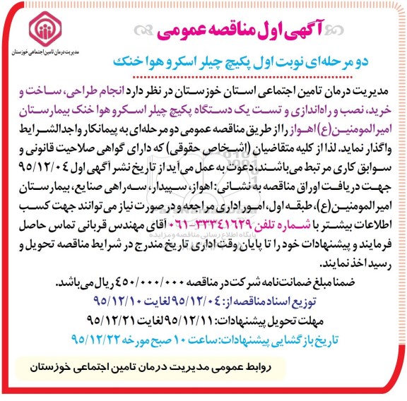 آگهی اول مناقصه عمومی دو مرحله ای , مناقصه پکیج چیلر اسکرو هوا خنک 