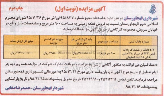 مزایده,مزایده فروش زمین به مساحت 900مترمربع نوبت دوم 
