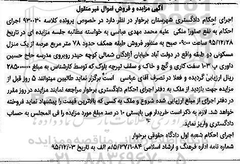 مزایده,مزایده طبقه همکف حدود 78 متر عرصه از منزل مسکونی