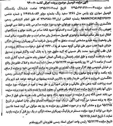 آگهی مزایده , مزایده فروش ششدانگ یکدستگاه اتومبیل سواری پژو پارس مدل 1389