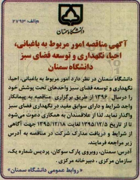 مناقصه , مناقصه  امور مربوط باغبانی ، احیاء ، نگهداری و توسعه فضای سبز