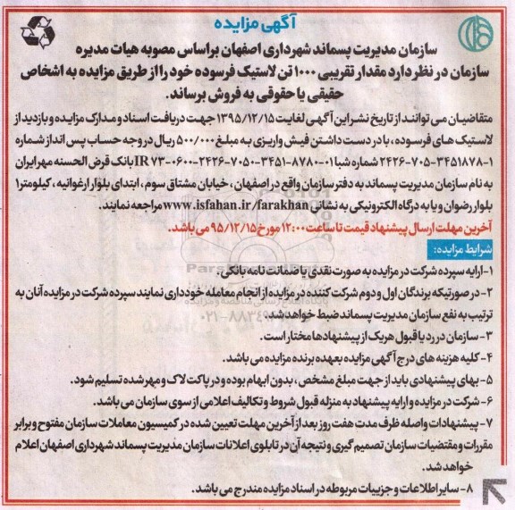 مزایده , مزایده مقدار تقریبی 1000 تن لاستیک فرسوده - 95.12.04