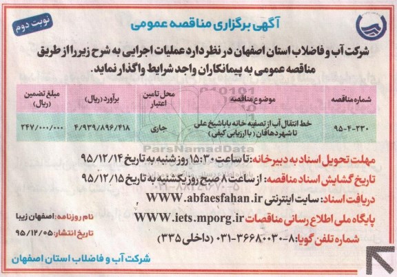 مناقصه , مناقصه خط انتقال آب از تصفیه خانه بابا شیخ علی تا شهر دهاقان - نوبت دوم