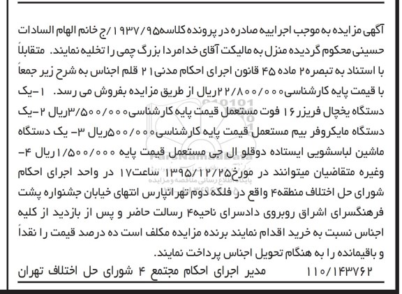مزایده ، مزایده دستگاه یخچال فریزر .... 